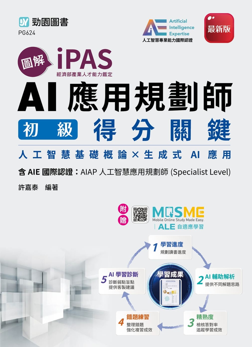 AI許願師嘉泰老師新書分享 AI許願師嘉泰老師新書《圖解 iPAS AI應用規劃師初級得分關鍵》